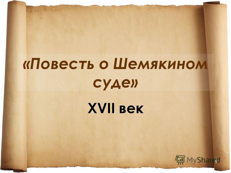 Шемякин Суд Сочинение Рассуждение 8 Шемякин Суд Сочинение Рассуждение 8