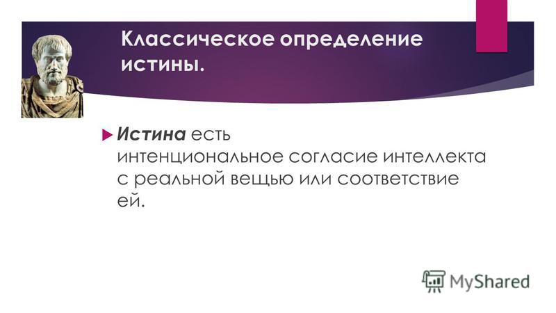Доклад: Аналитическое понятие истины Доклад: Аналитическое понятие истины
