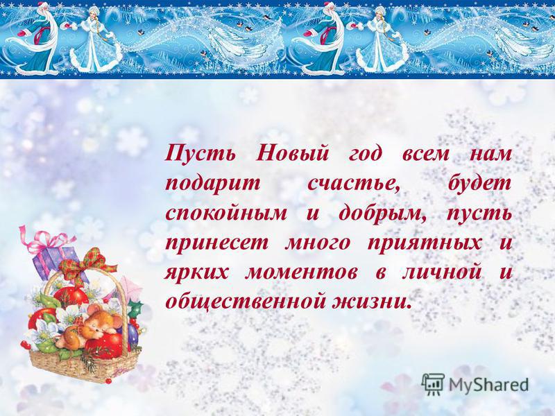 Поздравления директору с Новым годом 2018 в стихах и смс Поздравления директору с Новым годом 2018 в стихах и смс