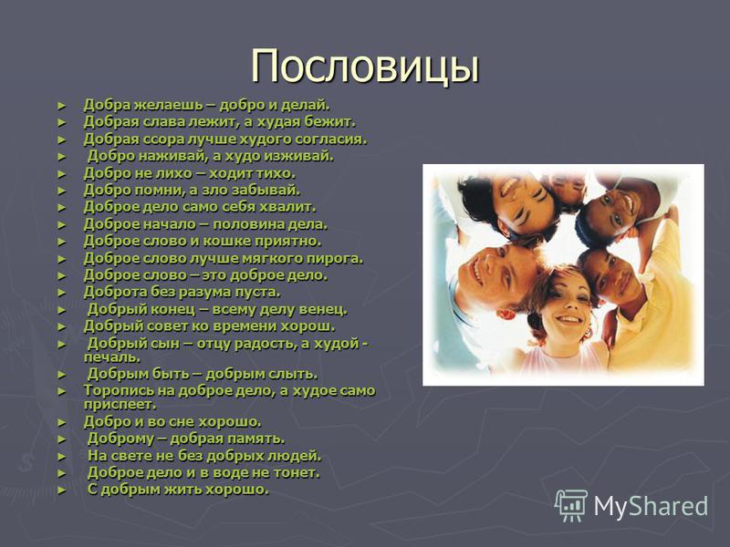 Пословица хорошо тому добро делать кто Пословица хорошо тому добро делать кто
