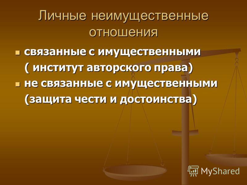 Понятие личных неимущественных отношений связанных с имущественными Понятие личных неимущественных отношений связанных с имущественными