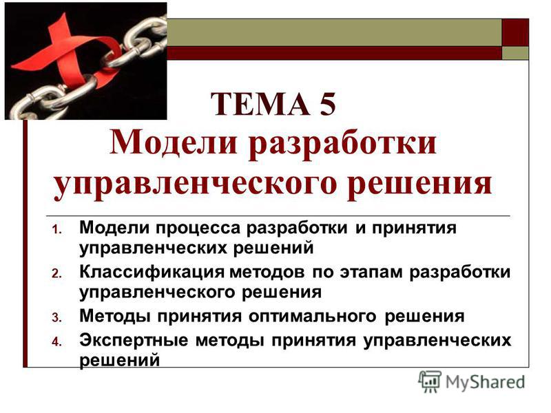 Лекция по теме Организация процесса разработки и принятия управленческого решения