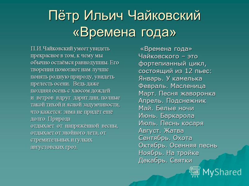 скачать чайковский-времена года
