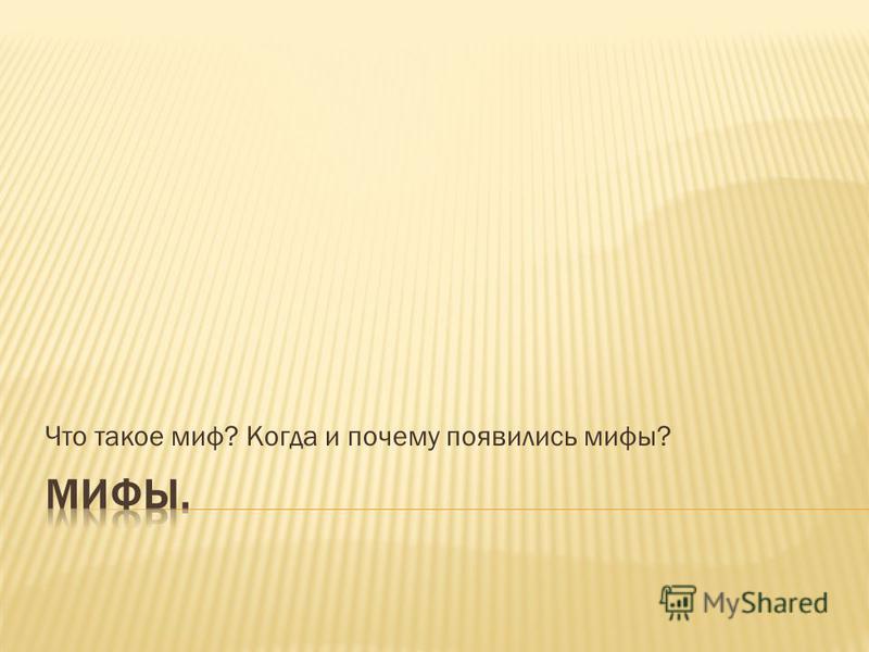Реферат На Тему Мифы Древней Греции Реферат На Тему Мифы Древней Греции