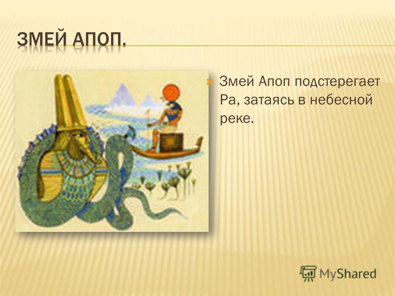 Змей Апоп