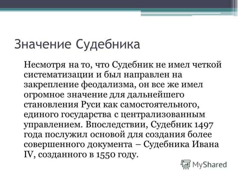 Судебник Ивана 4 Фото Судебник Ивана 4 Фото