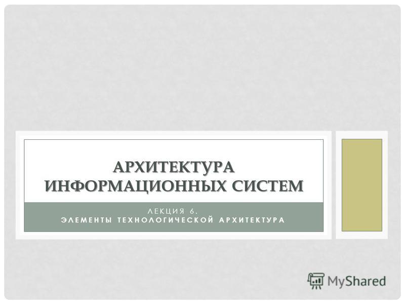 архитектура информационных систем учебник Архитектура информационных систем. Учебное пособие. Михаил.