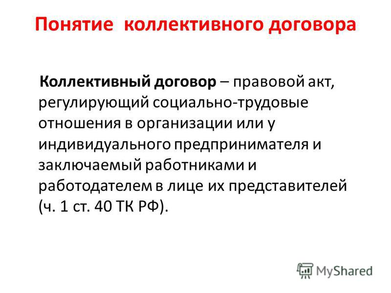 Коллективный трудовой договор презентация