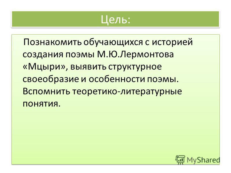 Урок особенности композиции поэмы мцыри 8 класс, малерт гардины в интерьере и биология формирование генетических представлений Урок особенности композиции поэмы мцыри 8 класс