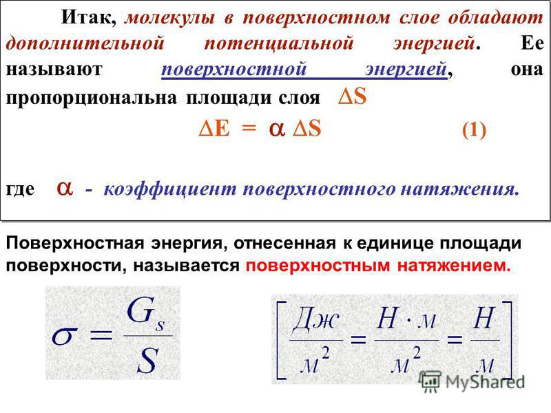 Что такое поверхностная энергия с чем она связана Что такое поверхностная энергия с чем она связана