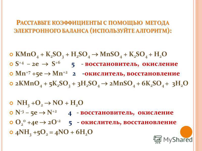 ИСПОЛЬЗУЙТЕ АЛГОРИТМ ): KMnO 4 + K 2 SO 3 + H 2 SO 4 MnSO 4 + K 2...