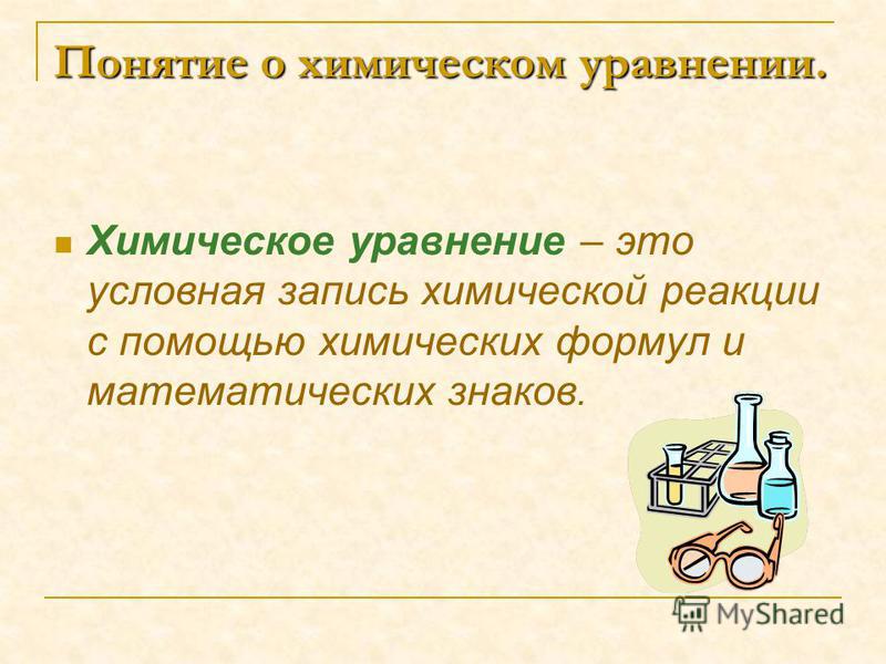 Примеры на тему химические уравнения Презентация на тему: "Химические уравнения 8 класс Е.А. Соловова, учитель химии 