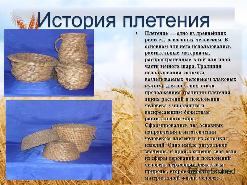 Возникновение истории плетения Возникновение истории плетения