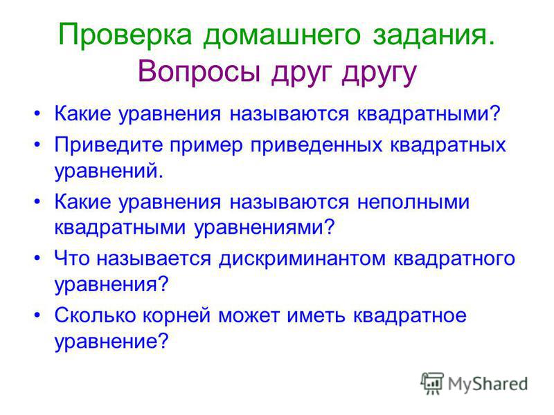 Какие уравнения называются квадратными приведите примеры