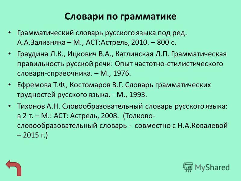 Грамматический словарь русского языка а а зализняка