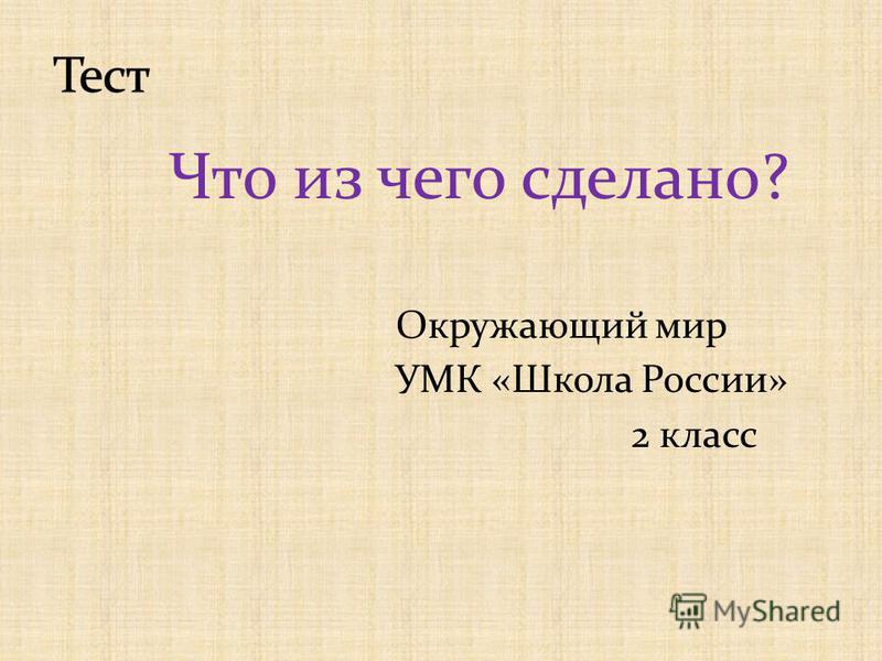 Окружающий мир для 2 класса сообщение о на тему что из чего сделано