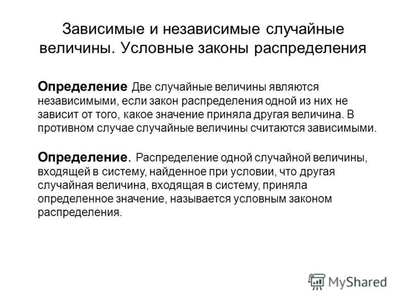 Зависимые и независимые случайные величины Зависимые и независимые случайные величины