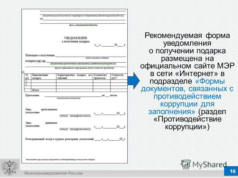 Уведомление представителя нанимателя о получении подарка Уведомление представителя нанимателя о получении подарка