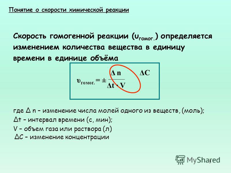 5 Скорость гомоенной реакции (υ гомо. ) определяется изменением количества вещества в единицу времени в единице объёма υ гомо. = ± где Δ n – изменение числа молей одного из веществ, (моль); Δt – интервал времени (с, мин); V – объем газа или раствора 