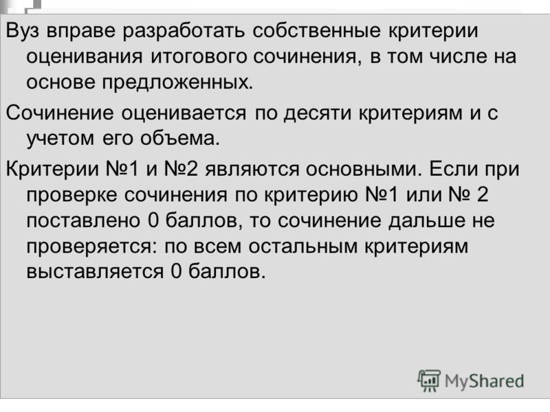 Критерии Оценивания Итогового Сочинения Вузами Критерии Оценивания Итогового Сочинения Вузами