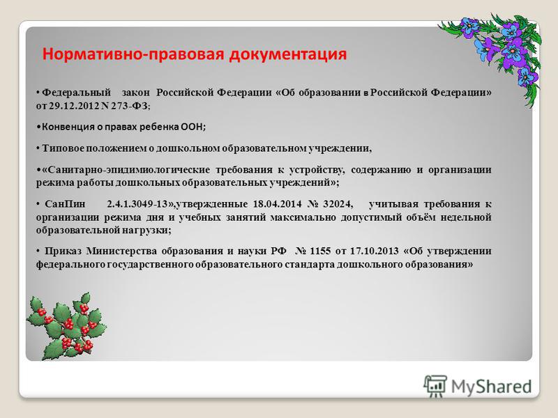 Презентация знакомство воспитателей с законом об образовании законом знакомство воспитателей презентация об образовании с