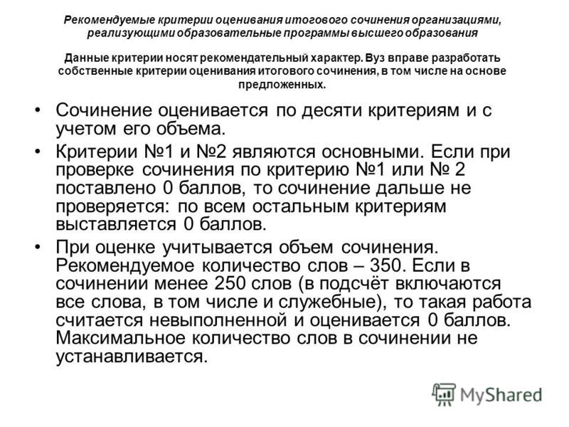 Критерии Оценивания Итогового Сочинения Вузами Критерии Оценивания Итогового Сочинения Вузами