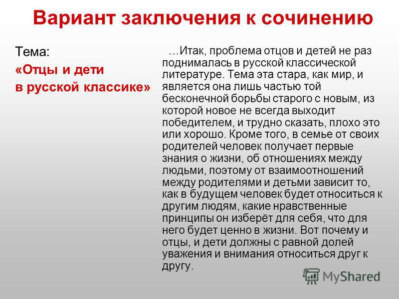 Отношение тургенева к проблеме отцов и детей Отношение тургенева к проблеме отцов и детей