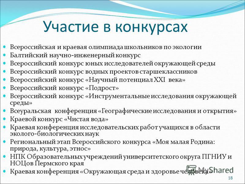 Всероссийский конкурс юных исследователей окружающей среды 2018 Всероссийский конкурс юных исследователей окружающей среды 2018