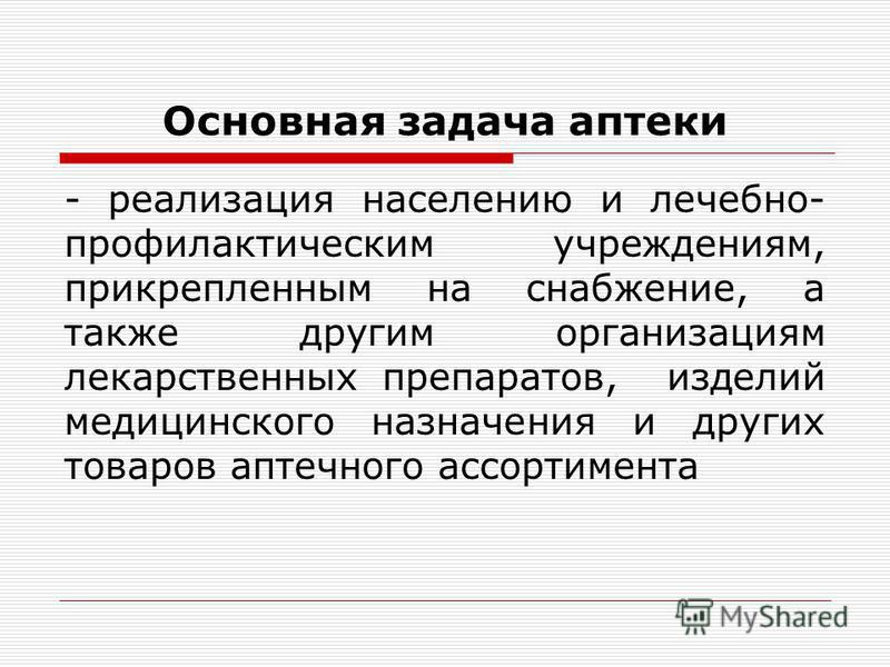 Общее Знакомство С Аптечной Организацией Практика