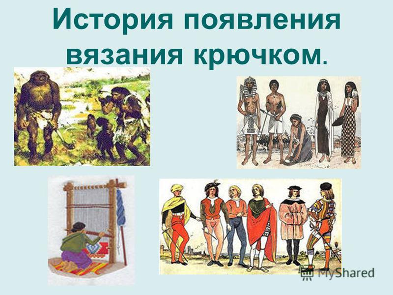 Вязание как появилось 99