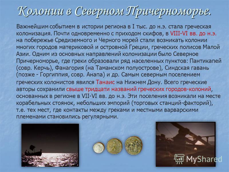 Реферат: Древнегреческая колонизация Северного Причерноморья - Хелп Диплом - исс