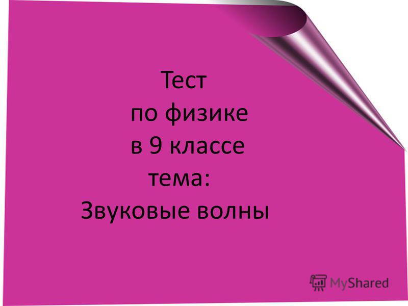 Презентация по физике на тему звук, сколько живут с пневмофиброзом и стратегия adx для бинарных опционов Презентация по физике на тему звук