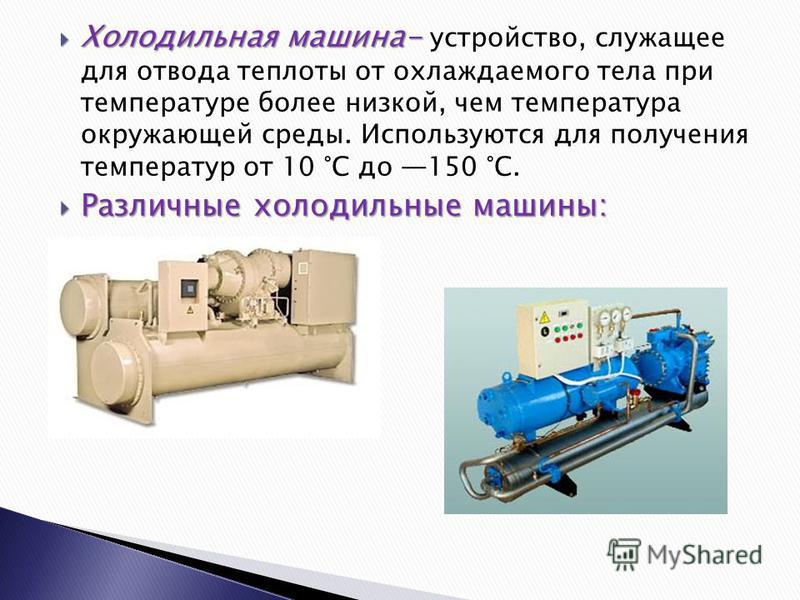 Принцип работы холодильника: аммиачного и термоэлектрического