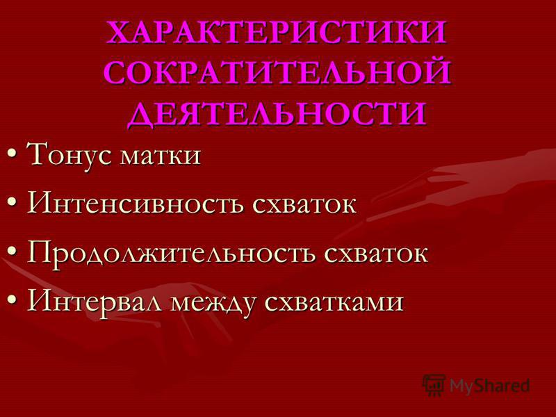Схватки длительность и интервал Схватки длительность и интервал