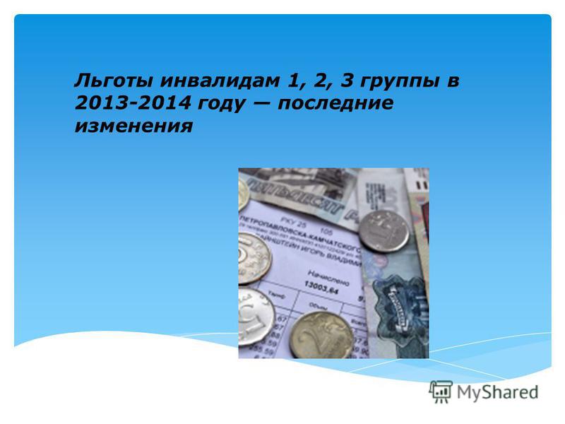 Льготы инвалидам 1, 2, 3 группы в 2018 году в России. Последние новости Льготы инвалидам 1, 2, 3 группы в 2018 году в России. Последние новости