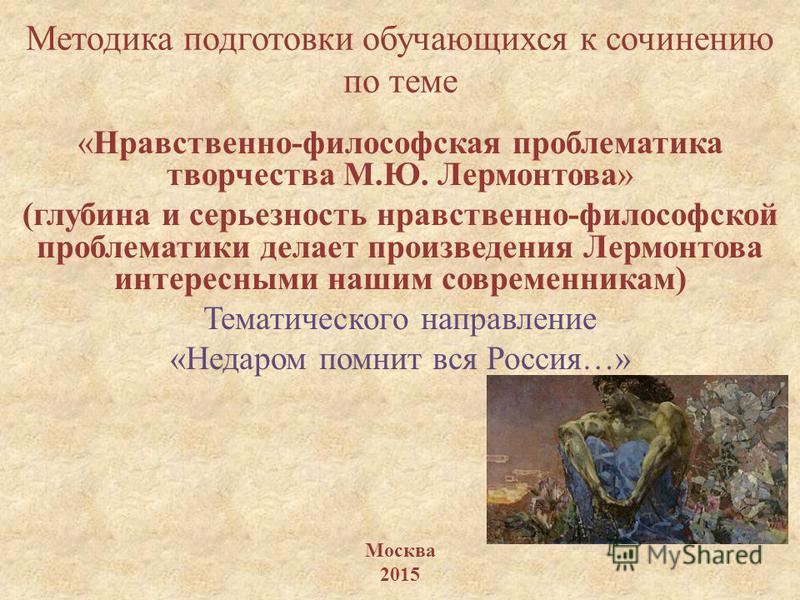 Сочинение по теме Москва в творчестве М. Ю. Лермонтова