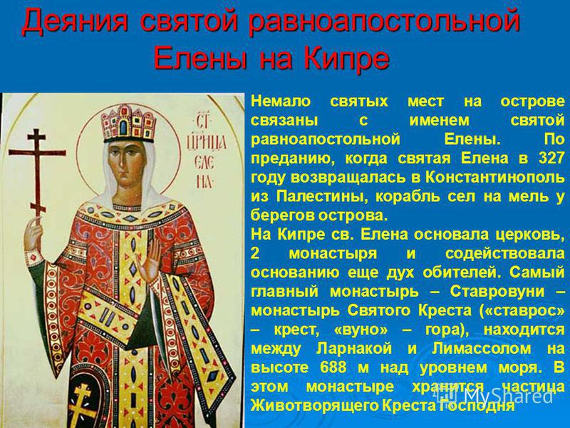 Именины у святой елены Именины у святой елены
