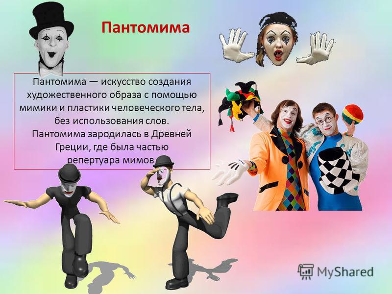 Конкурсы пантомимы пример Конкурсы пантомимы пример