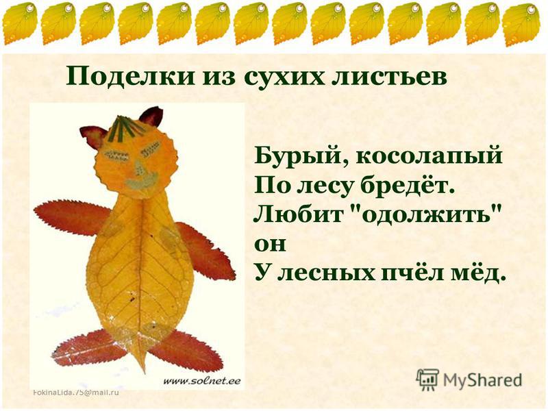 Поделка из осенних листьев презентация Поделка из осенних листьев презентация