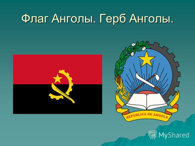 Как выглядит флаг анголы