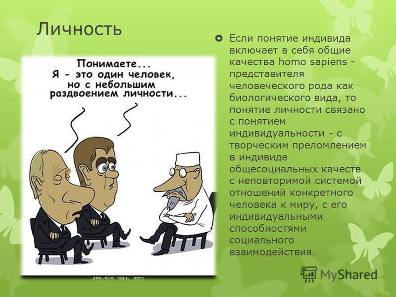 Понятия связанные с личностью Понятия связанные с личностью