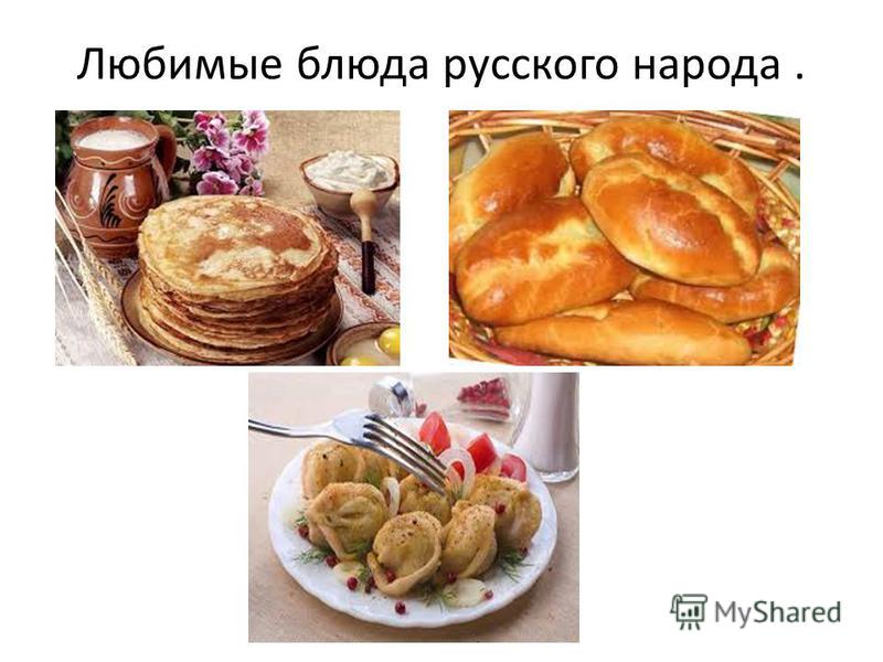 Любимые блюда русского народа.