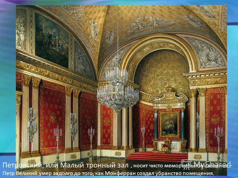 Петровский, или Малый тронный зал, носит чисто мемориальное название – Петр Великий умер задолго до того, как Монферран создал убранство помещения.