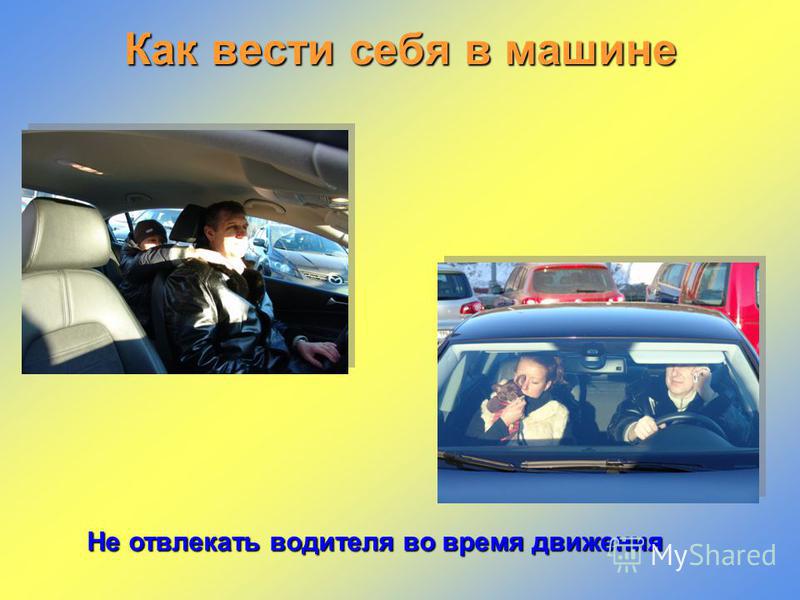 Поведение машины