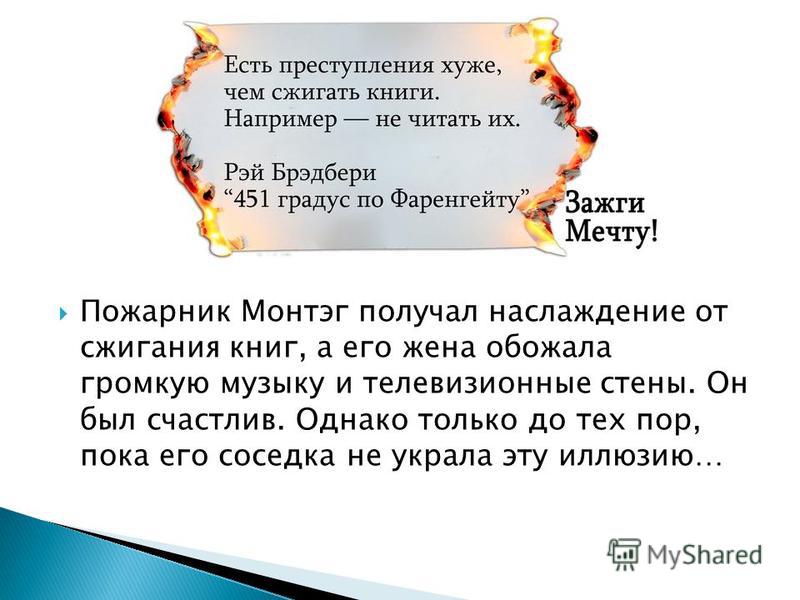 Реферат: 451 градус по Фаренгейту Реферат: 451 градус по Фаренгейту