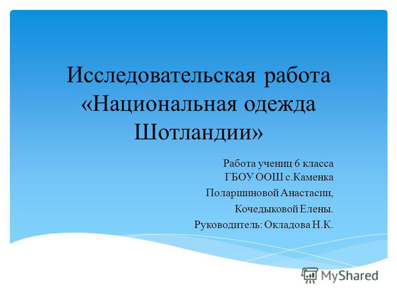 Курсовая работа: Обычаи и традиции Шотландии Курсовая работа: Обычаи и традиции Шотландии