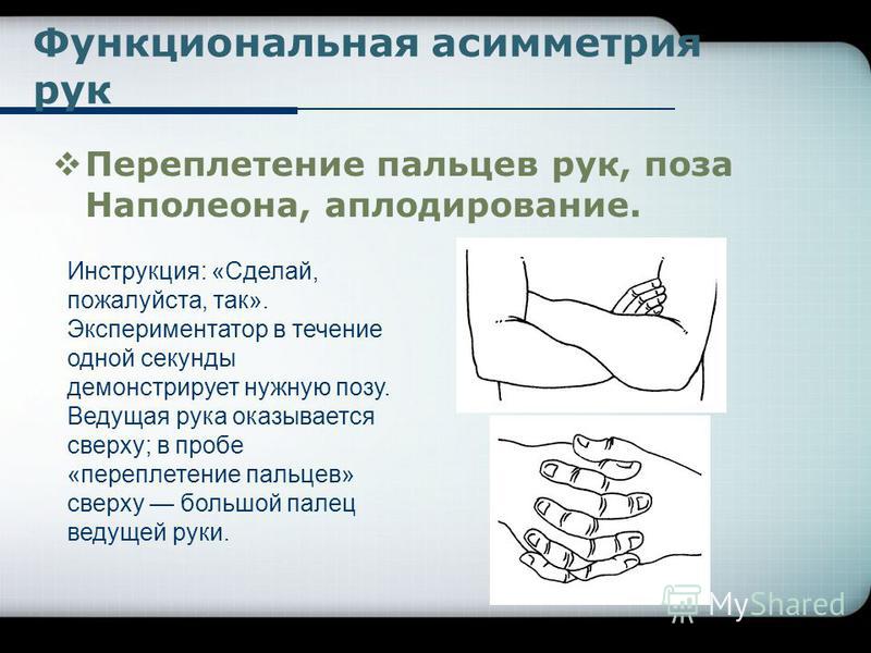 Тест переплетение пальцев рук