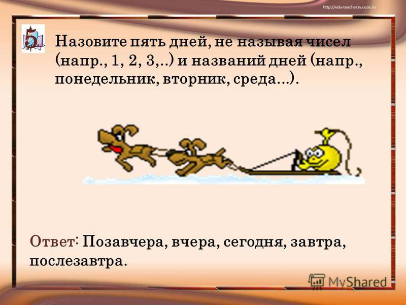 Как переcчитать пять дней недели, не называя их по именам? Ответы к играм Загадки-отгадки. Как перечислить пять дней недели, не называя их по именам?