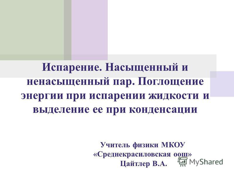 [PUNIQRANDLINE-(au-dating-names.txt) 50 Доклад на тему испарение насыщенный и ненасыщенный пар 5780