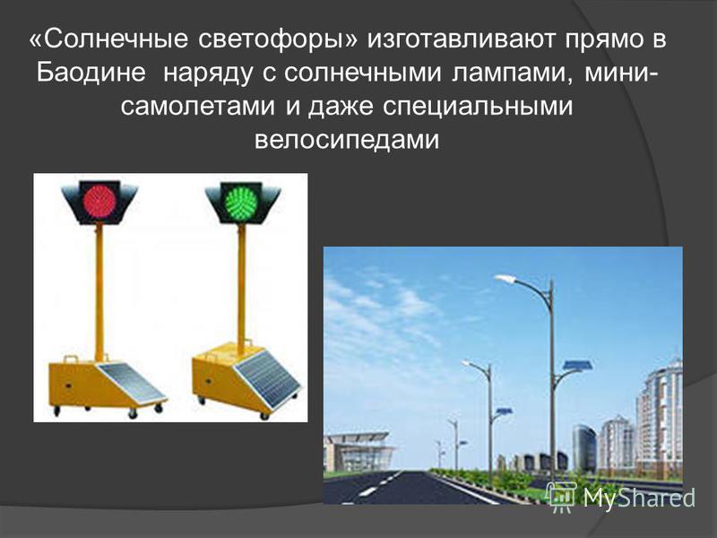 «Солнечные светофоры» изготавливают прямо в Баодине наряду с солнечными лампами, мини- самолетами и даже специальными велосипедами